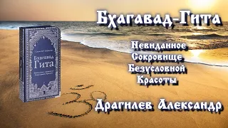 Аудиокнига "Бхагавад Гита. Невиданное Сокровище Безусловной Красоты". Читает Сергей Русскин.