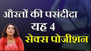 यह 4 पोजीशन्स औरतों को सबसे ज़्यादा पसंद है || ritu ki diary