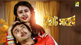 Chhota Saheb | ছোট সাহেব - Full Movie | Joy Banerjee | Sananda Chowdhury | Kali Banerjee