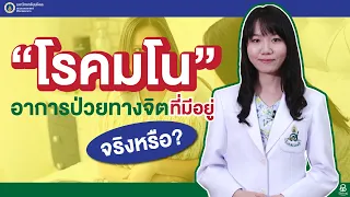 Doctor Tips ตอน " โรคมโน " อาการป่วยทางจิตที่มีอยู่จริงหรือ ?