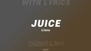 Juice - Lizzo 영어 가사 & 한글 발음, 해석