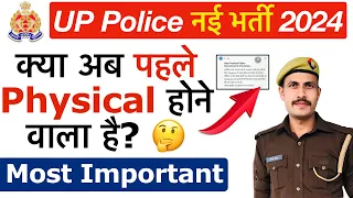 🔥क्या UP Police 2024 में पहले Physical होगा? आप सभी एकदम तैयार रहो! UP Police Re-Exam Date 2024