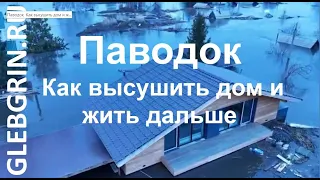 Паводок. Как высушить дом и жить дальше