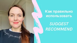 Как правильно использовать глаголы suggest и recommend