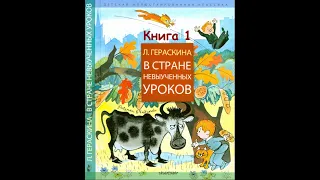 Говорящая книга. Лия Гераскина “В стране невыученных уроков. Книга 1” 1965 г. Приключения, Сказки.