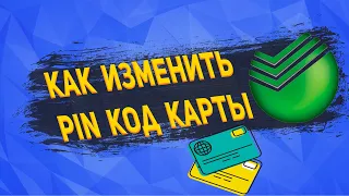 Как поменять пин код на карте сбербанка