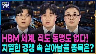 급성장하는 HBM·우주항공, 누가 주도권 잡을까ㅣ주요 일정을 통해 승부처 시기와 종목을 발굴해보는 '다음 주 승부처'ㅣ투데이 한경 코리아마켓ㅣ한국경제TV