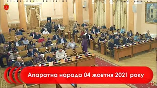 Апаратна нарада 04 жовтня 2021 р.