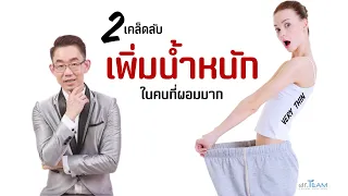 2 เคล็ดลับเพิ่มน้ำหนักในคนที่ผอมมากๆ |#หมอทีม