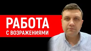 🔋Работа с возражениями | Как отрабатывать возражения клиентов