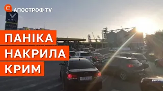 ❗ЧУБАРОВ: КРИМ НАКРИЛА ПАНІКА! Що відбувається на півострові після вибуху? // Апостроф тв