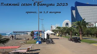 Пляжный сезон в Батуми 2023.