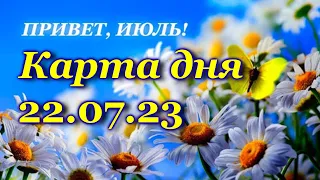 🍀 КАРТА ДНЯ - 22 июля - ТАРО на СЕГОДНЯ - ВСЕ ЗНАКИ ЗОДИАКА- ТАРО РАСКЛАД ПРОГНОЗ ГОРОСКОП ГАДАНИЕ