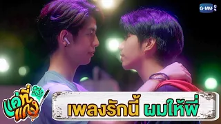 เพลงรักนี้ ผมให้พี่คนเดียว | แค่ที่แกง Only Boo!