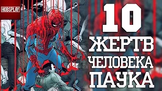 10 Жертв Человека Паука!