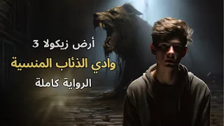 ملخص كامل لرواية أرض زيكولا 3 - وادي الذئاب المنسية