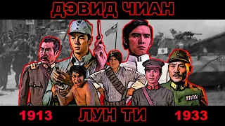 Дэвид Чиан и Лун Ти. Фильмы о триадах, революции, войне и кунг-фу