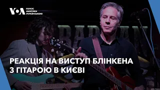 Реакція на виступ Блінкена з гітарою в Києві