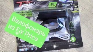 Велофонарь из Fix Price