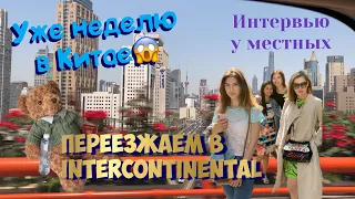 НЕДЕЛЯ В КИТАЕ | ПРОБУЕМ МЕСТНУЮ ЕДУ | INTERCONTINENTAL SHANGHAI |мост Ханчжоу Бей |