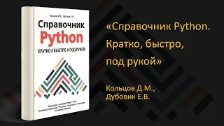 🐍 Обзор книги «Справочник Python. Кратко, быстро, под рукой». Кольцов Д.М., Дубовик Е.В.