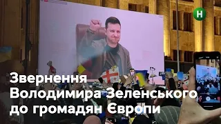 Если Украина не выдержит, не выдержит вся Европа: обращение Владимира Зеленского к гражданам Европы