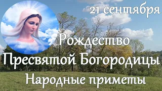 21 сентября. Рождество Пресвятой Богородицы. Осенины. Народные традиции и приметы на этот день.