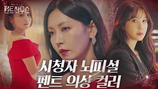 ‘시청자 뇌피셜’ 의상 컬러와 캐릭터 그리고 욕망ㅣ펜트하우스(Penthouse)ㅣSBS DRAMA