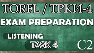 TORFL-4/ ТРКИ -4. EXAM PREPARATION. LISTENING. TASK 4.6 + ANSWERS