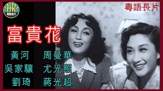 《國語長片》富貴花 (1953) | 黃河 | 周曼華 | 吳家驤 | 尤光照 | 劉琦 | 蔣光超 | 導演：陳煥文 | 香港電影 |香港國語電影 | 國語中字 #喜劇 #comedy