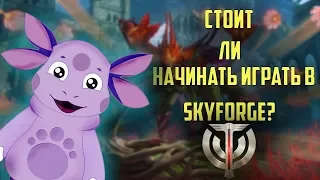 СТОИТ ЛИ НАЧИНАТЬ ИГРАТЬ В SKYFORGE В 2019