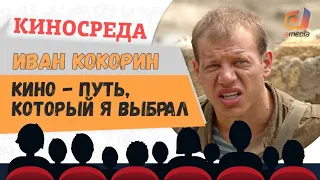 "Кино - путь, который я выбрал" Иван Кокорин