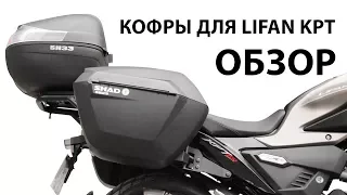 Кофры.  Lifan KPT