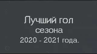 Лучший гол сезона 20/21