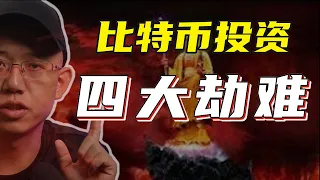 比特币投资必须经历的四大劫难，你知道吗？#比特币 #以太坊#web3#区块链#比特幣 #以太坊 #Web3#區塊鏈