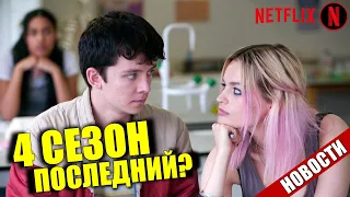 Дата выхода 4 Сезона сериала Половое Воспитание - Будет ли 4 сезон последним?