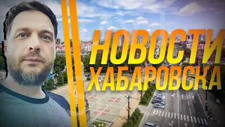 Новости Хабаровска