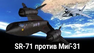 История экипажа уникального SR-71 Blackbird о встрече с МиГ-31.