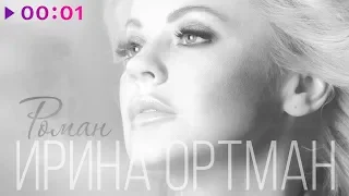 Ирина Ортман - Роман | Official Audio | 2020