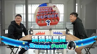 Braves Party｜猜猜我是誰 永盛提示給太多誤導Stevo 廷兆跳抓賞對手二連敗 [中文字幕]