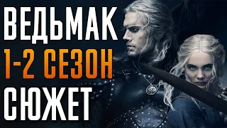 Ведьмак 1-2 сезон - краткий сюжет "The Witcher". Netflix