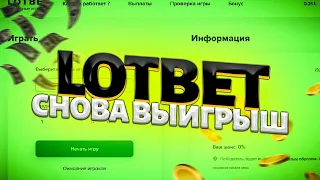 LOTBET - ПРОВЕРКА САЙТА ОТ СОЗДАТЕЛЕЙ NVUTI И CABURA? НОВЫЙ САЙТ ЛОТБЕТ! ПРОМОКОД! ТАКТИКА СТРАТЕГИЯ