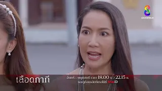 ความริษยาจากรุ่นแม่ สู่รุ่นลูก | ตัวอย่าง เลือดกากี EP.23-26 | ช่อง 8