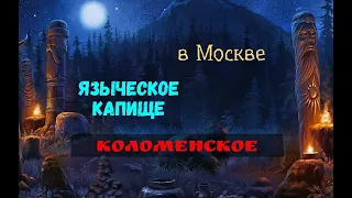 Языческое капище в Московском парке Царицыно