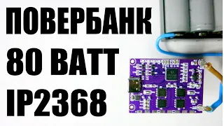 Инструкция на плату для мощного повербанка PD, QC 80ватт 2-6S на #IP2368 DIY powerbank своими руками