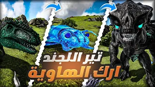 تحدي ارك الهاوية بس اتحول الى تير اللجند الي اقتله ! | Ark Abyss Morphed