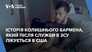 Історія колишнього бармена, який після служби в ЗСУ лікується в США