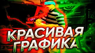 КАК УЛУЧШИТЬ ГРАФИКУ В GTA SAMP ДЛЯ СЛАБЫХ ПК