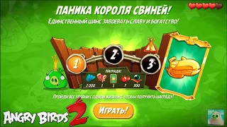 King Pig Panic/Паника короля свиней! 22/06/2021 Angry Birds 2.