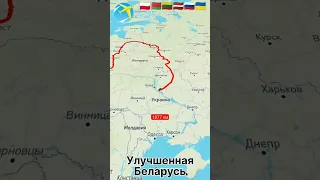 Улучшенная Беларусь #карта #мир #рек #shorts